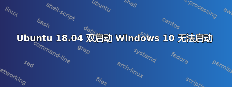 Ubuntu 18.04 双启动 Windows 10 无法启动