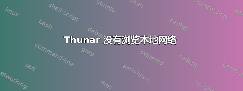 Thunar 没有浏览本地网络