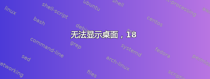 无法显示桌面，18