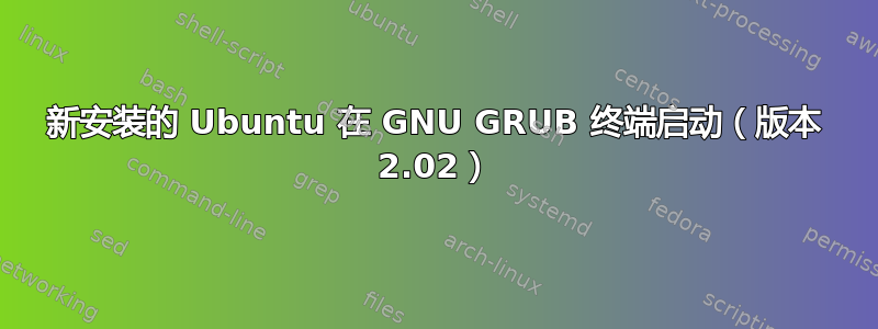 新安装的 Ubuntu 在 GNU GRUB 终端启动（版本 2.02）