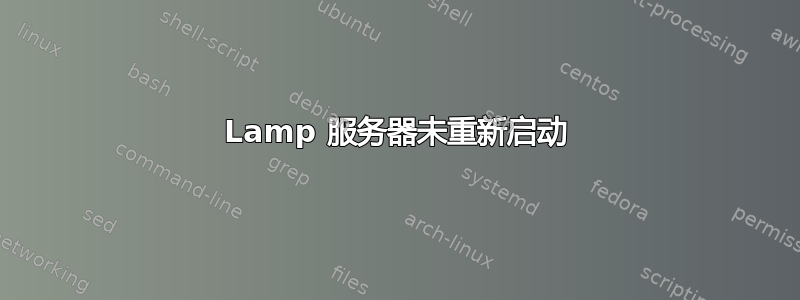 Lamp 服务器未重新启动