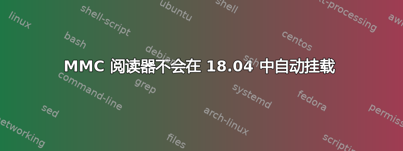 MMC 阅读器不会在 18.04 中自动挂载