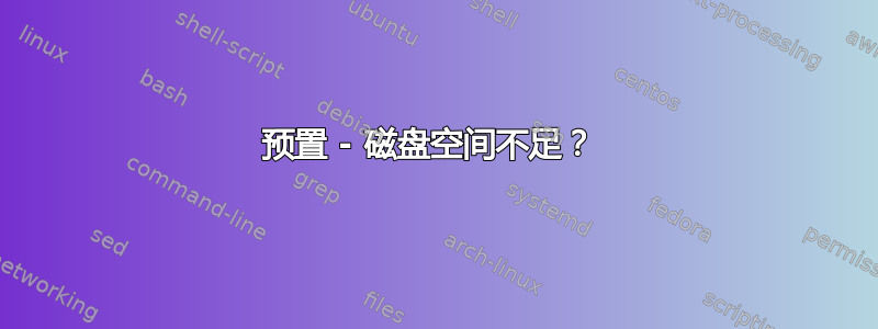 预置 - 磁盘空间不足？ 