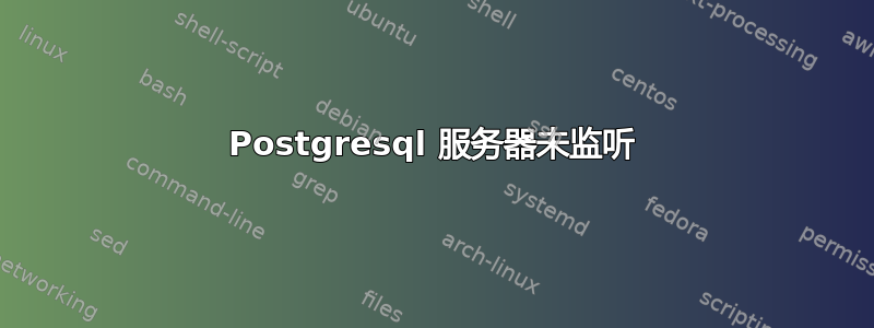 Postgresql 服务器未监听