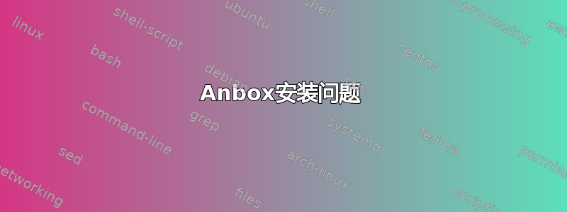 Anbox安装问题