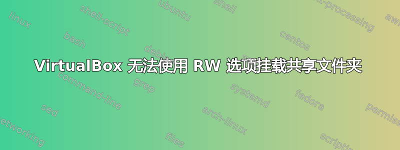 VirtualBox 无法使用 RW 选项挂载共享文件夹