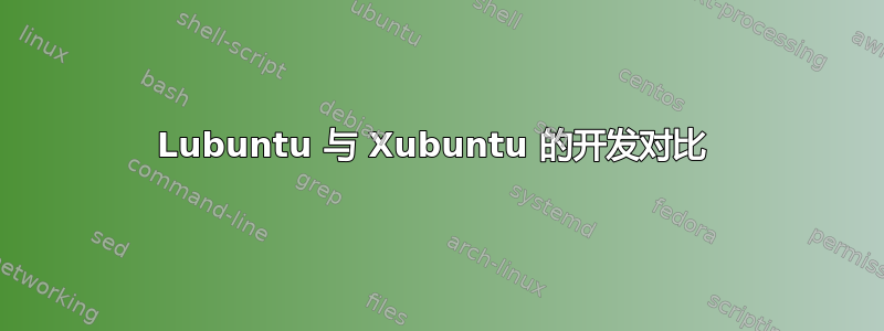 Lubuntu 与 Xubuntu 的开发对比 