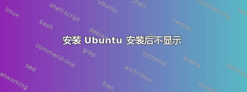 安装 Ubuntu 安装后不显示