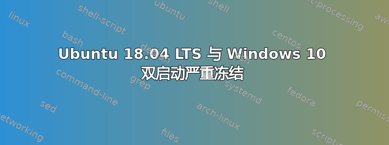 Ubuntu 18.04 LTS 与 Windows 10 双启动严重冻结