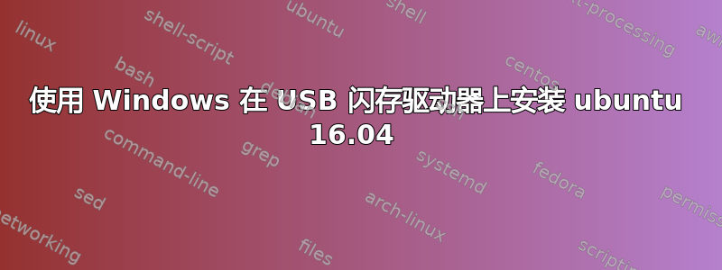 使用 Windows 在 USB 闪存驱动器上安装 ubuntu 16.04 