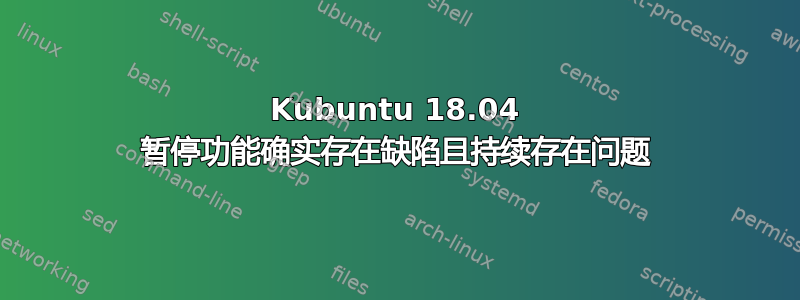 Kubuntu 18.04 暂停功能确实存在缺陷且持续存在问题