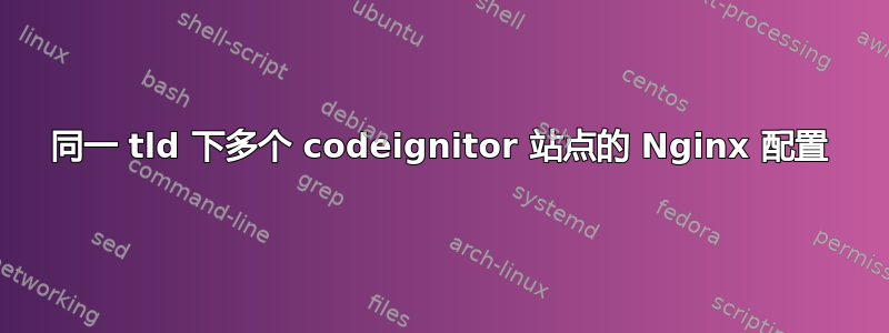 同一 tld 下多个 codeignitor 站点的 Nginx 配置