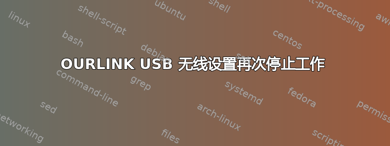 OURLINK USB 无线设置再次停止工作