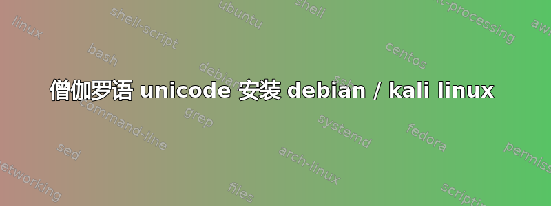 僧伽罗语 unicode 安装 debian / kali linux