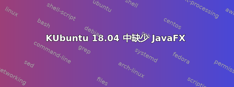 KUbuntu 18.04 中缺少 JavaFX