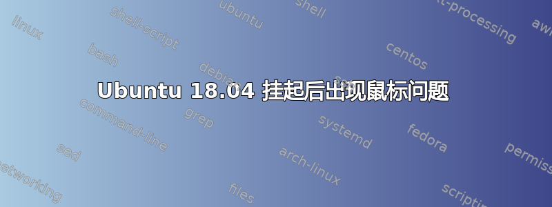 Ubuntu 18.04 挂起后出现鼠标问题