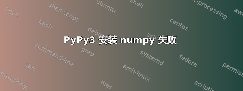 PyPy3 安装 numpy 失败