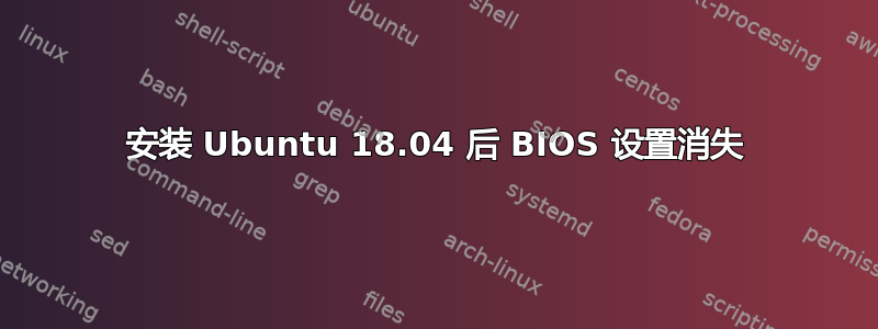 安装 Ubuntu 18.04 后 BIOS 设置消失