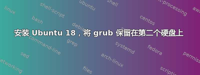 安装 Ubuntu 18，将 grub 保留在第二个硬盘上