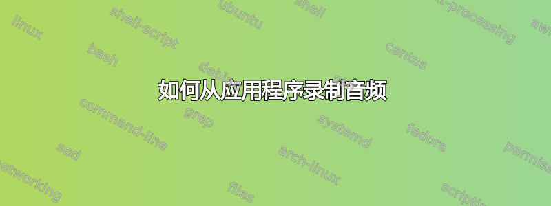 如何从应用程序录制音频