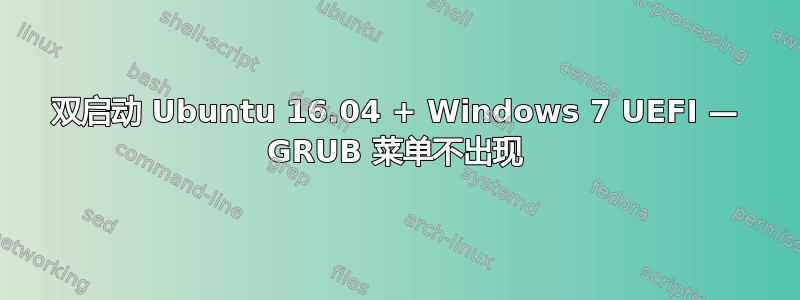 双启动 Ubuntu 16.04 + Windows 7 UEFI — GRUB 菜单不出现