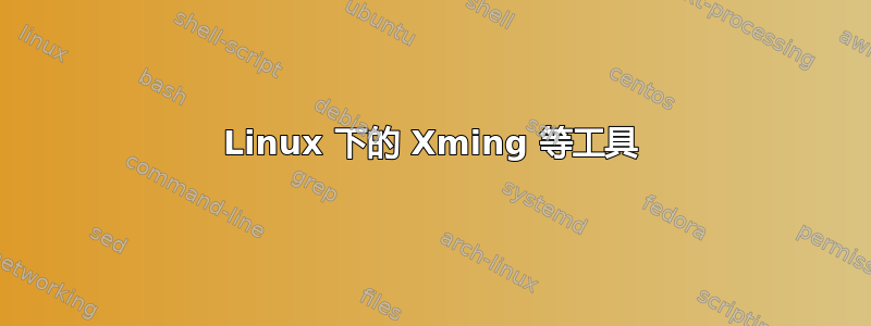 Linux 下的 Xming 等工具