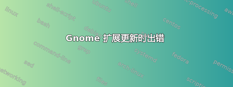 Gnome 扩展更新时出错