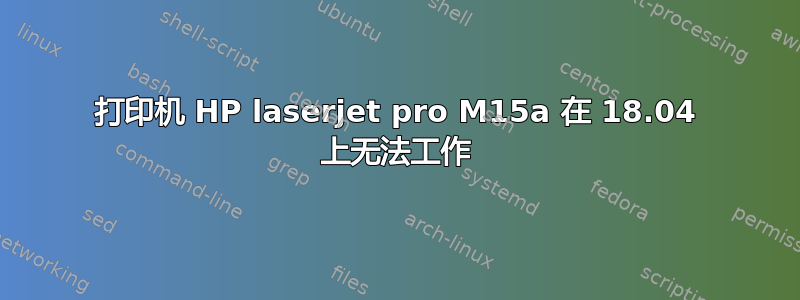 打印机 HP laserjet pro M15a 在 18.04 上无法工作