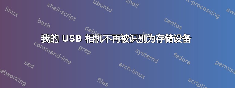 我的 USB 相机不再被识别为存储设备