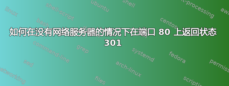 如何在没有网络服务器的情况下在端口 80 上返回状态 301