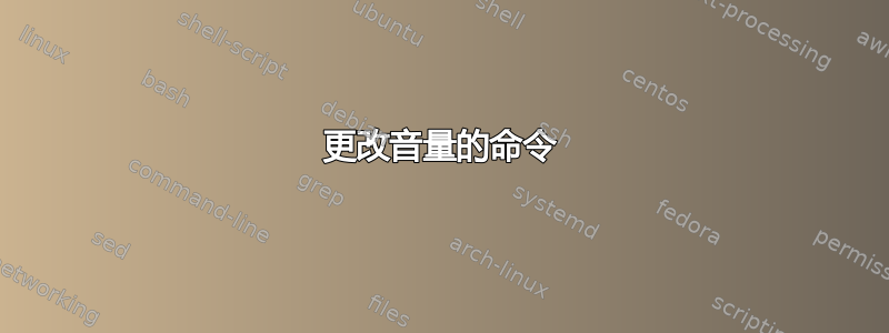 更改音量的命令