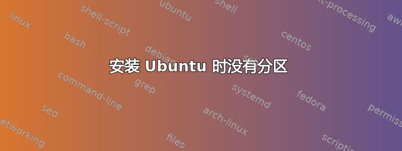 安装 Ubuntu 时没有分区