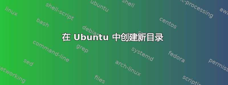 在 Ubuntu 中创建新目录