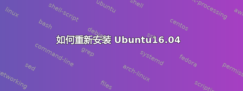 如何重新安装 Ubuntu16.04 