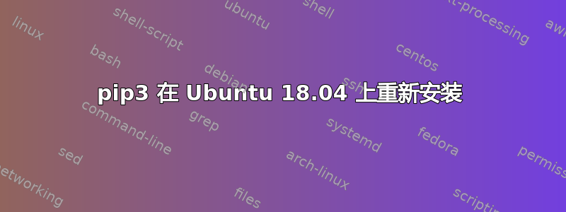 pip3 在 Ubuntu 18.04 上重新安装