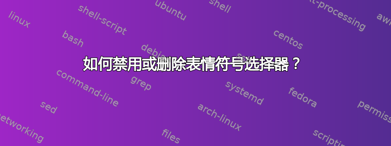 如何禁用或删除表情符号选择器？