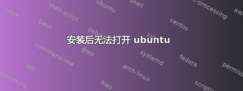 安装后无法打开 ubuntu 