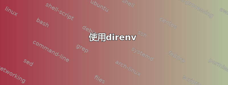 使用direnv