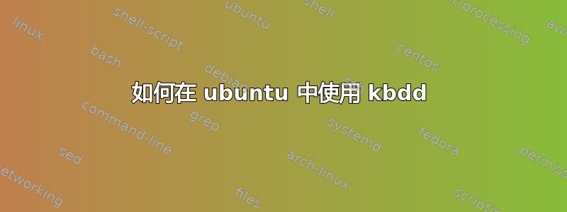 如何在 ubuntu 中使用 kbdd