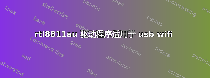 rtl8811au 驱动程序适用于 usb wifi