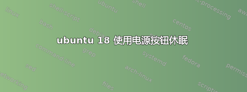 ubuntu 18 使用电源按钮休眠