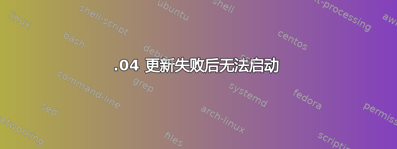 18.04 更新失败后无法启动