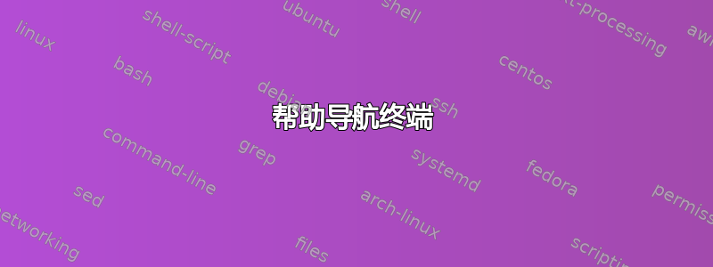 帮助导航终端