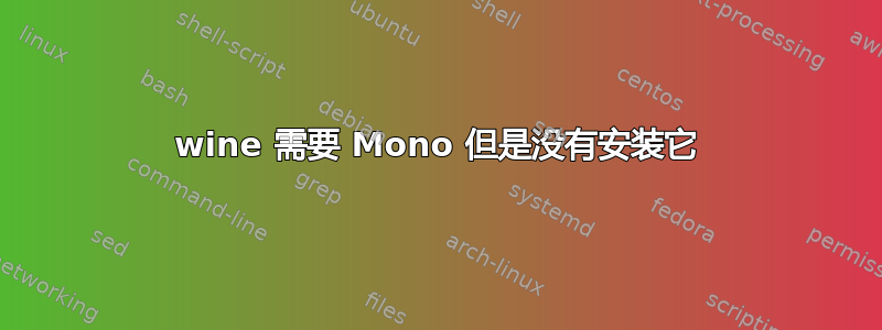 wine 需要 Mono 但是没有安装它