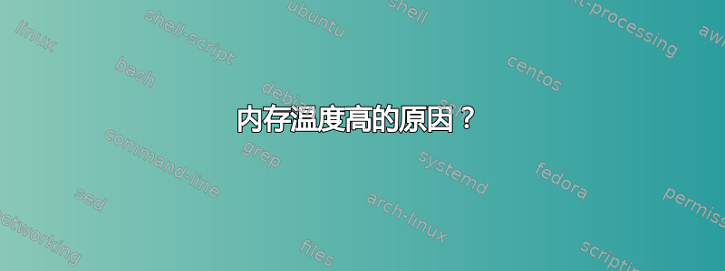 内存温度高的原因？