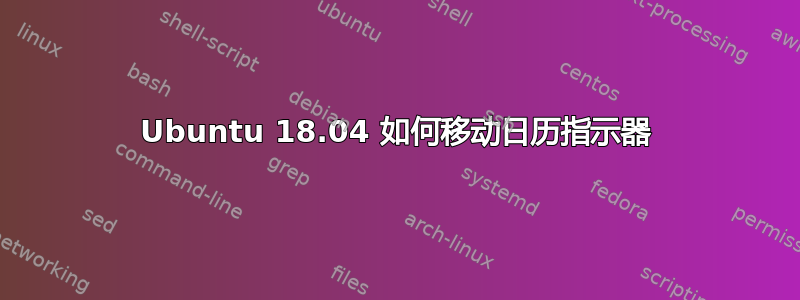 Ubuntu 18.04 如何移动日历指示器