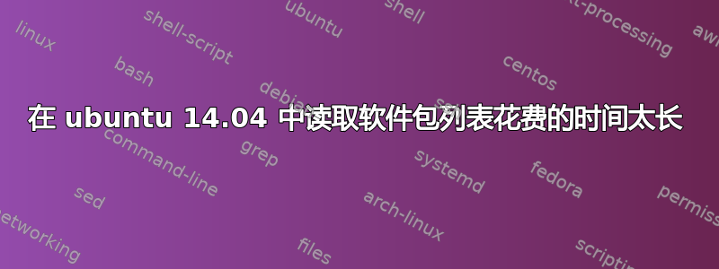 在 ubuntu 14.04 中读取软件包列表花费的时间太长