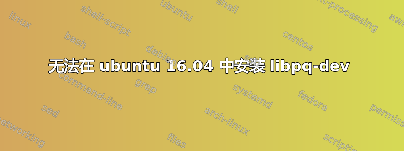 无法在 ubuntu 16.04 中安装 libpq-dev