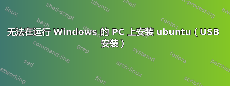 无法在运行 Windows 的 PC 上安装 ubuntu（USB 安装）