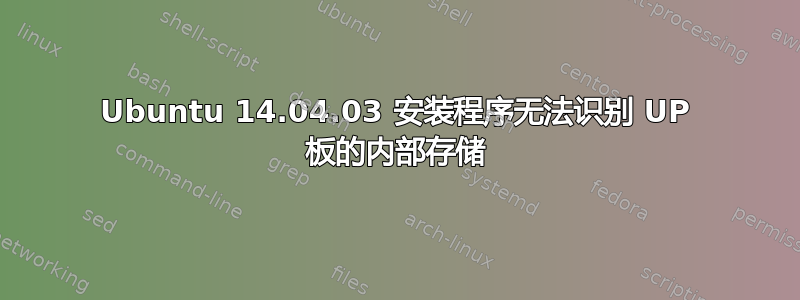 Ubuntu 14.04.03 安装程序无法识别 UP 板的内部存储